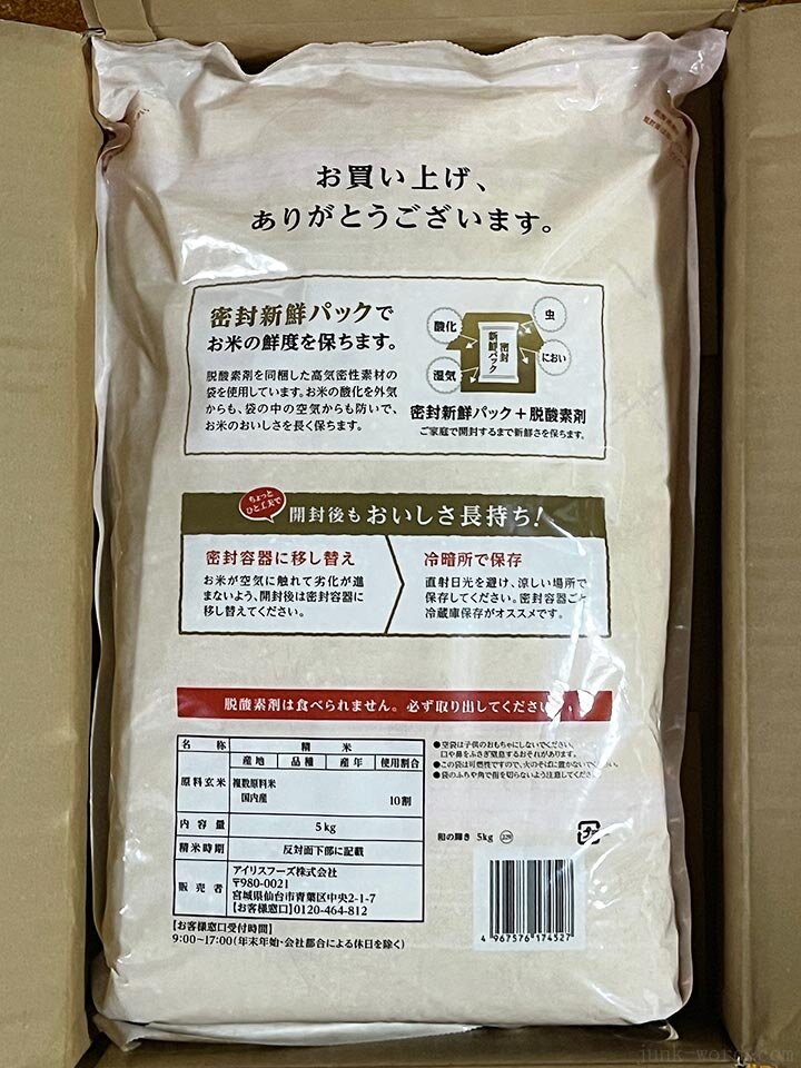 アイリスフーズの備蓄米5kg 密封パックで脱酸素剤入り 撮影：junk-word.com