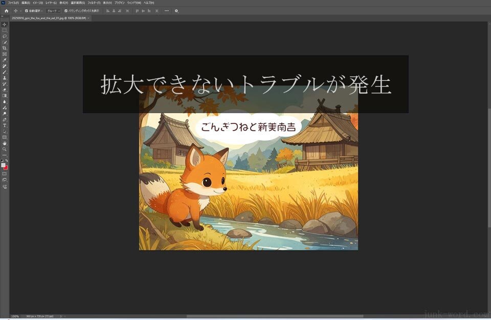 Photoshopで突然画像の拡大（ズーム）ができなくなった！ショートカットが効かないときはこれで解決！画像 作成：junk-word.com