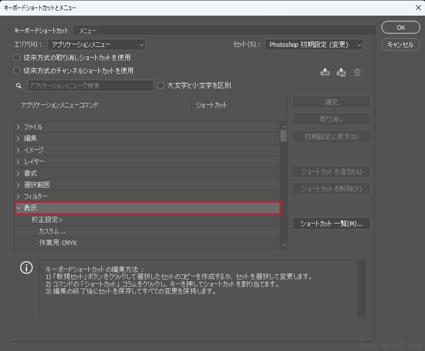 Photoshopで画像の拡大ができない解決手順(2) 編集 → キーボードショートカット → 表示  画像 作成：junk-word.com