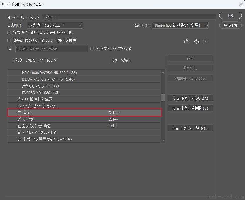 Photoshopで画像の拡大ができない解決手順(3) キーボードショートカットのカテゴリ内の「ズームイン」の設定を確認 画像 作成：junk-word.com