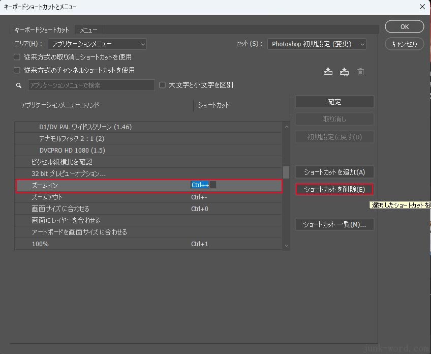 Photoshopで画像の拡大ができない解決手順(4) 「ズームイン」は初期設定のまま「Ctrl」＋「＋」が割り当てられている 画像 作成：junk-word.com