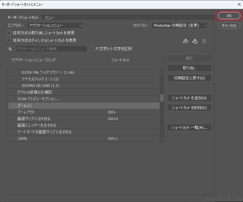 Photoshopで画像の拡大ができない解決手順(5) 「ズームイン」のショートカットをいったん削除してみる 画像 作成：junk-word.com