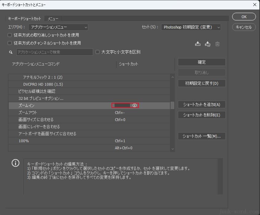 Photoshopで画像の拡大ができない解決手順(7) 「ズームイン」のショートカットを追加 画像 作成：junk-word.com