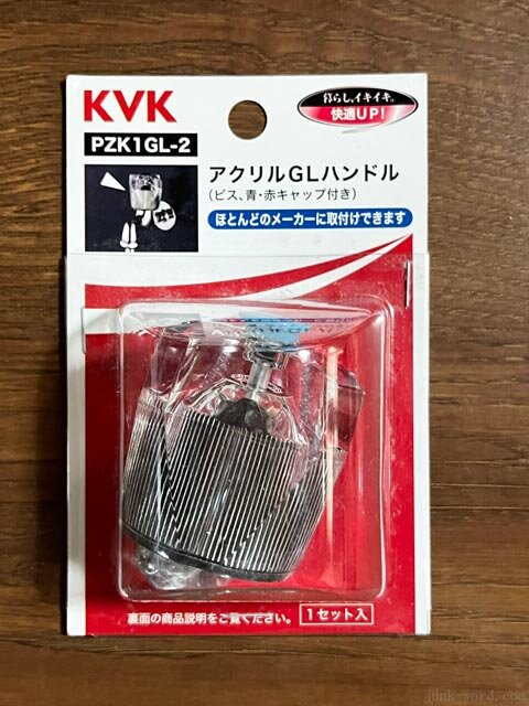 蛇口交換用部品 KVKのアクリルGLハンドル PZK1GL-2 写真撮影：junk-word.com