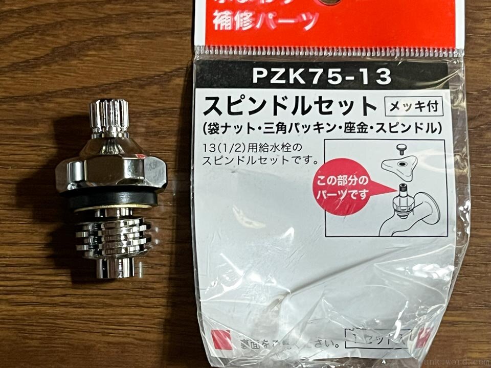蛇口交換パーツ KVKのスピンドルセット PZK75-13 写真撮影：junk-word.com