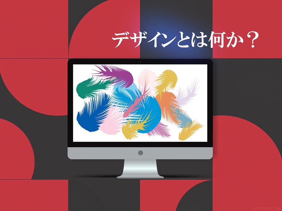 デザインとは何か? ― センスではなく「伝えるための設計」イメージ画像 作成:junk-word.com