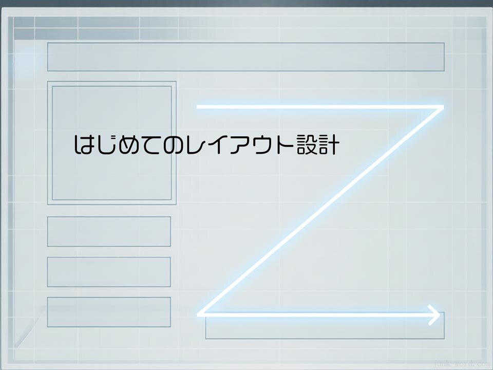 はじめてのレイアウト設計:グリッド・余白・視線の流れを基礎から学ぶ イメージ画像 作成:junk-word.com