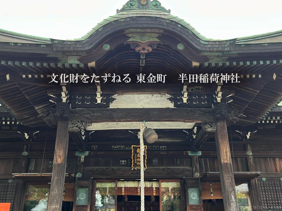 東京都葛飾区東金町の半田稲荷神社(はんだいなりじんじゃ)撮影:junk-word.com(爆点日本史編集部)