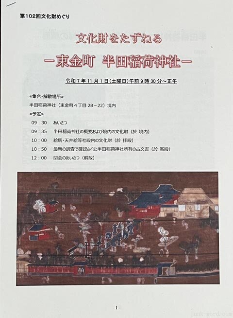 葛飾区 郷土と天文の博物館「文化財をたずねる 東金町 半田稲荷神社」で配布された資料 撮影:junk-word.com(爆点日本史編集部)