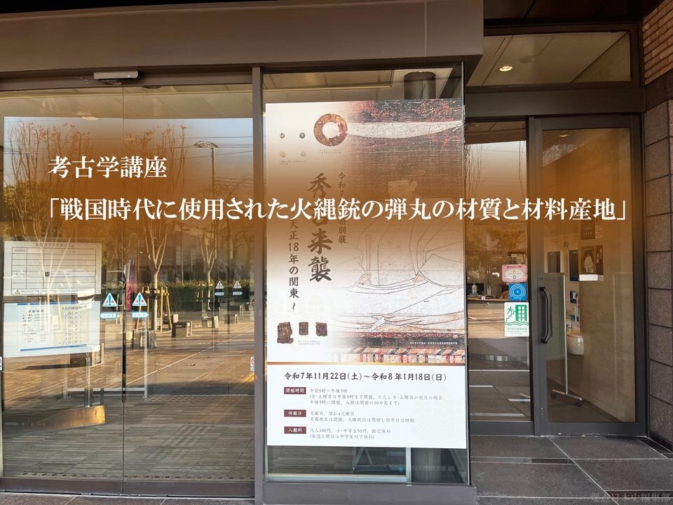 葛飾区郷土と天文の博物館で開催された考古学講座「戦国時代に使用された火縄銃の弾丸の材質と材料産地」撮影：junk-word.com（爆点日本史編集部）