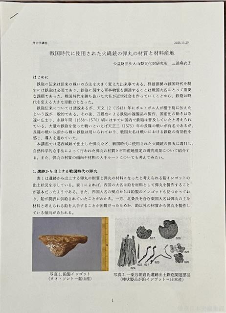 「戦国時代に使用された火縄銃の弾丸の材質と材料産地」で配布された資料 撮影：junk-word.com（爆点日本史編集部）