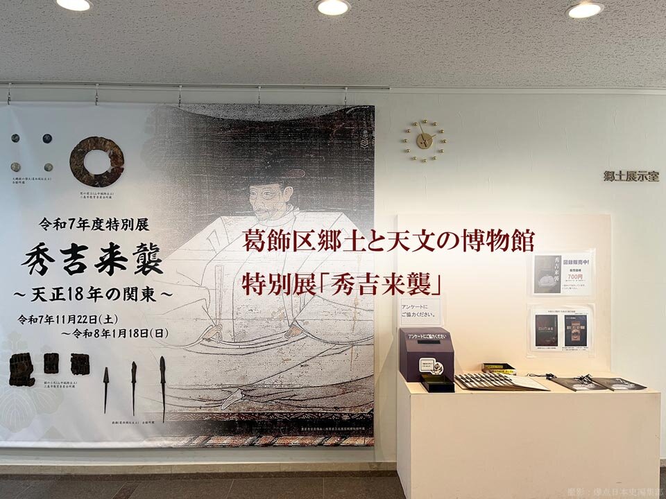 葛飾区郷土と天文の博物館 特別展「秀吉来襲」展示会場の入り口 撮影：junk-word.com（爆点日本史編集部）