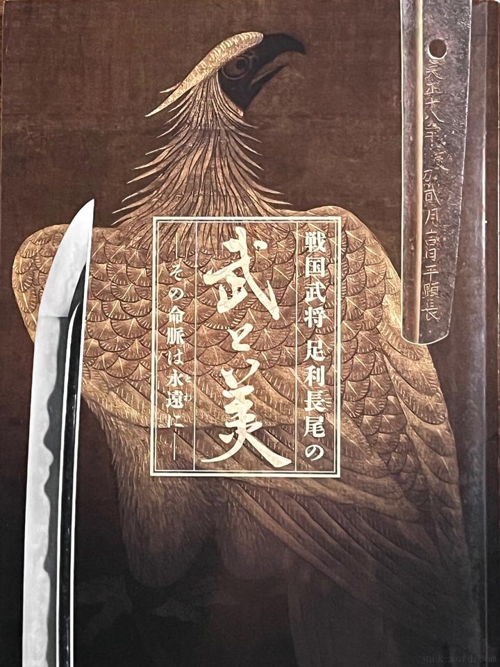 足利市立美術館 特別展「戦国武将 足利長尾の武と美―その命脈は永遠に―」図録レビュー