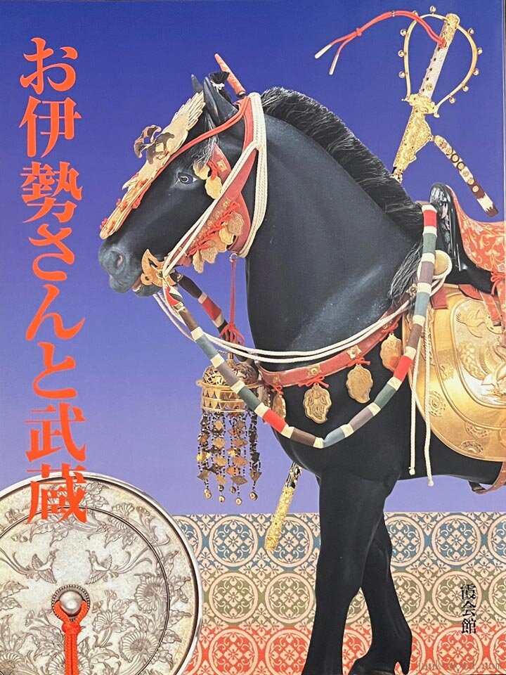 埼玉県立歴史と民俗の博物館 特別展「お伊勢さんと武蔵」図録レビュー