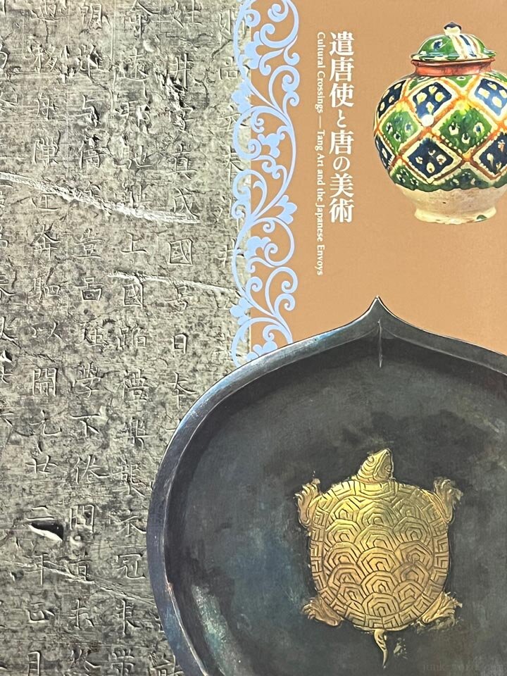 東京国立博物館・奈良国立博物館特別展「遣唐使と唐の美術」図録レビュー