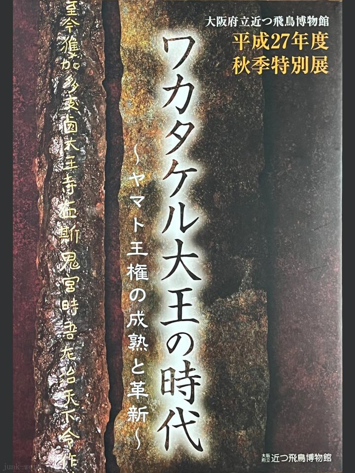 大阪府立近つ飛鳥博物館 特別展「ワカタケル大王の時代～ヤマト王権の成熟と革新～」図録レビュー