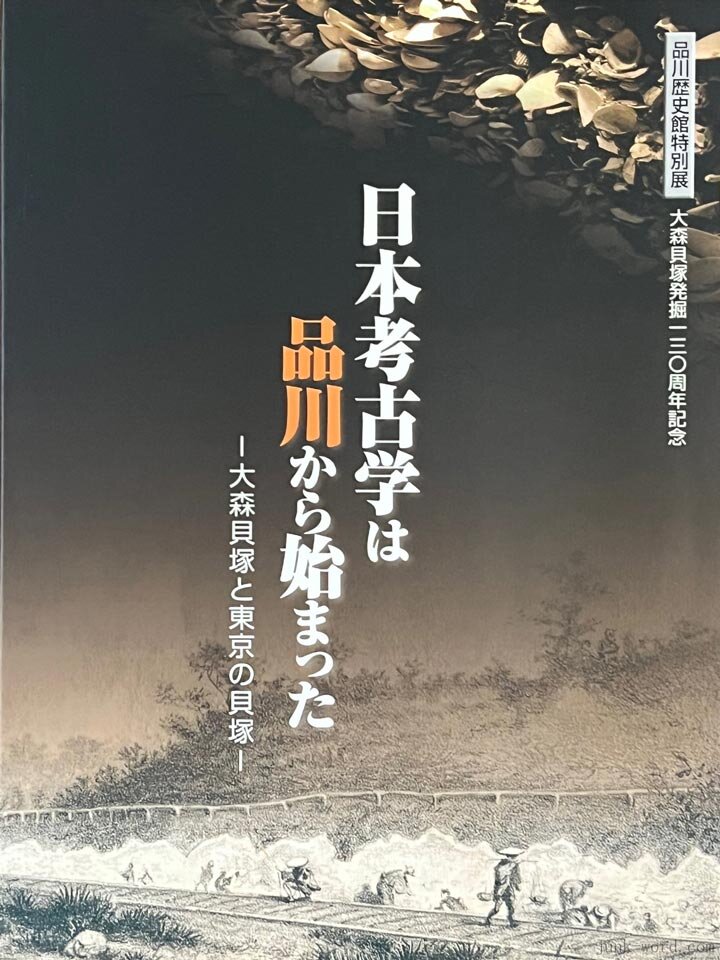 品川区立 品川歴史館 特別展「日本考古学は品川から始まった　-大森貝塚と東京の貝塚-」図録レビュー