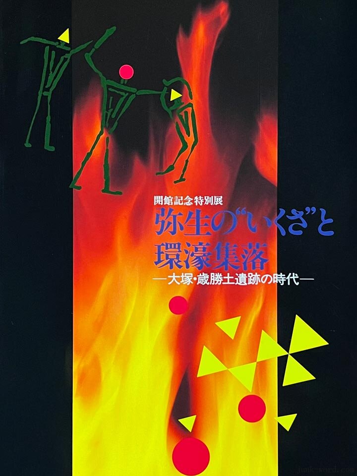横浜市歴史博物館 特別展「弥生の