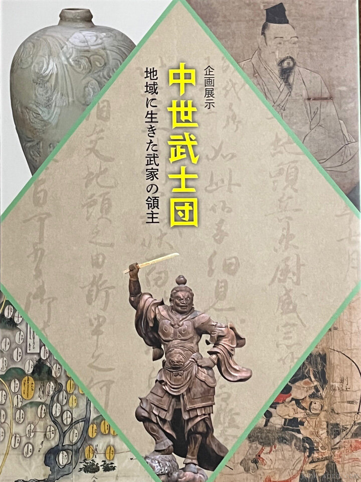 国立歴史民俗博物館 企画展「中世武士団 地域に生きた武家の領主」図録レビュー