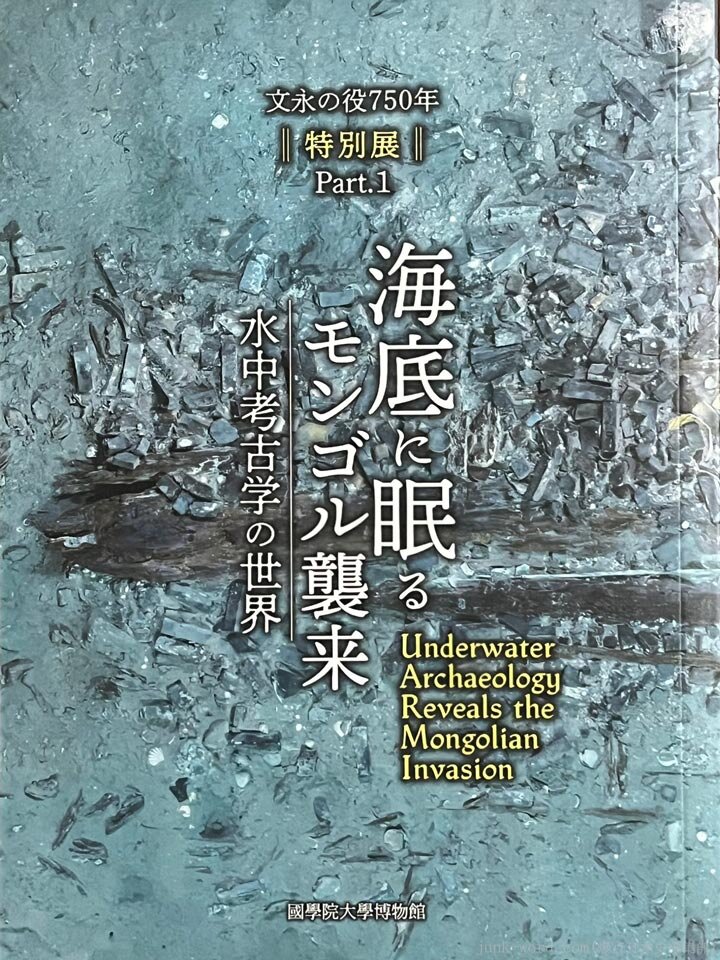 國學院大學博物館 特別展「文永の役750年 Part1 海底に眠るモンゴル襲来―水中考古学の世界―」図録レビュー