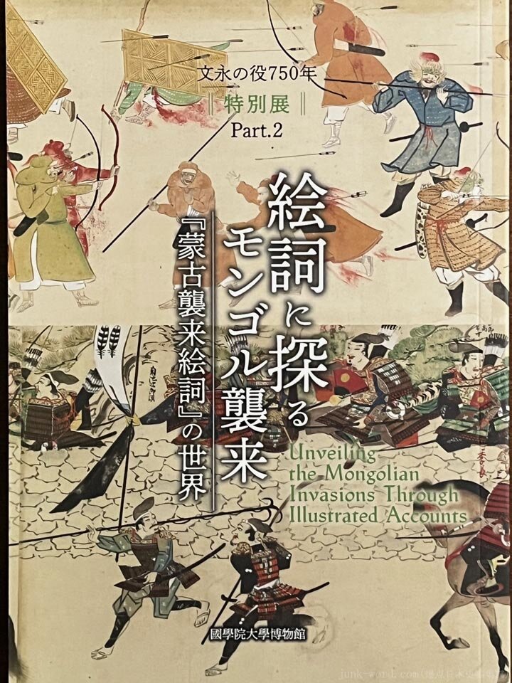 國學院大學博物館 特別展「文永の役750年 Part2　絵詞に探るモンゴル襲来―『蒙古襲来絵詞』の世界―」図録レビュー
