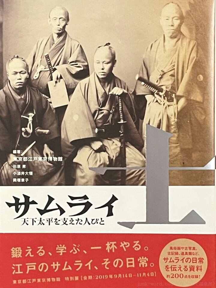 江戸東京博物館 特別展「士 サムライ―天下太平を支えた人びと―」図録レビュー