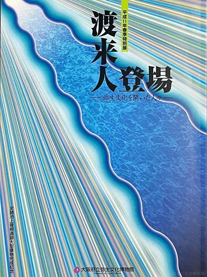 大阪府立弥生文化博物館「渡来人登場―弥生文化を開いた人々―」図録レビュー