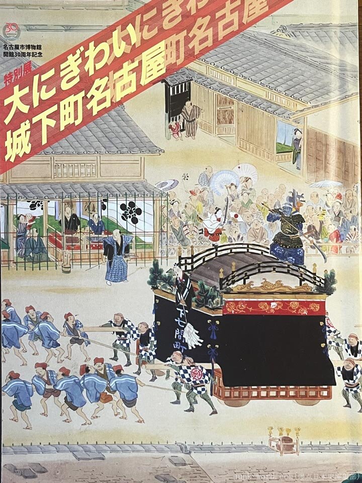 名古屋市博物館 特別展「大にぎわい城下町名古屋」図録レビュー