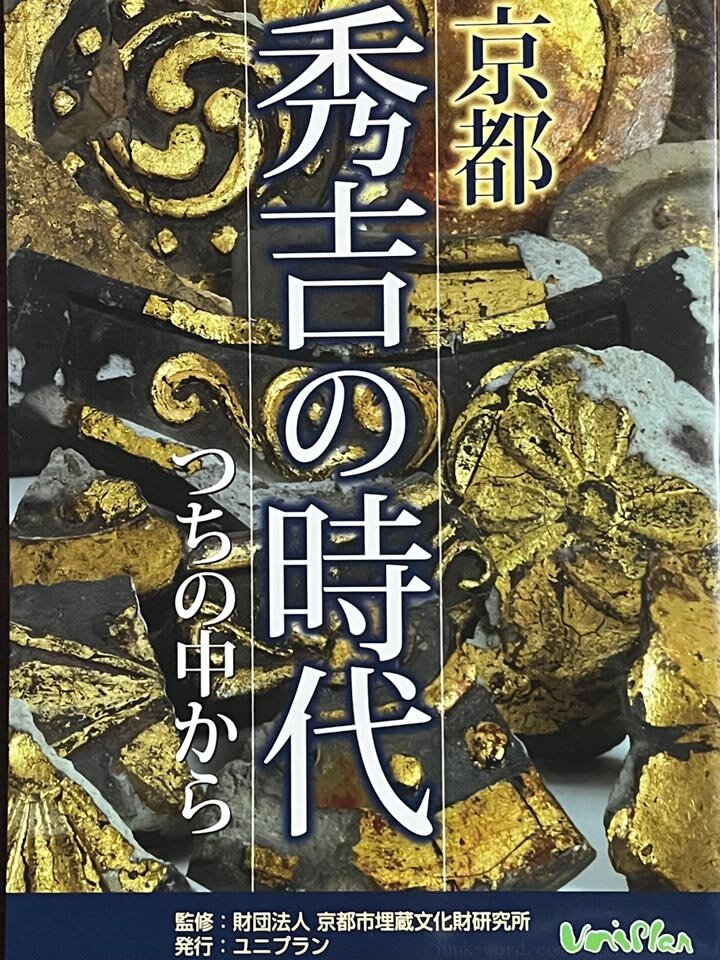 京都秀吉の時代―土の中から―レビュー 発掘成果でたどる豊臣秀吉と京都の都市改造