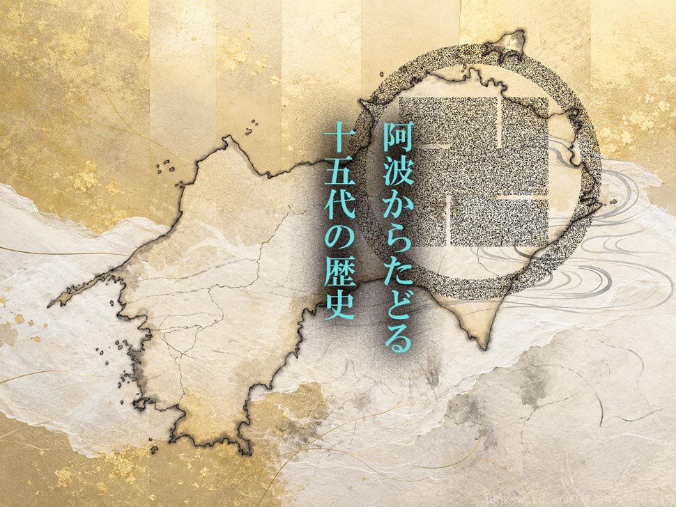徳島市立徳島城博物館 令和8年度春の特別展「蜂須賀十五代－武の伝統と心の継承－」武具・書状・美術工芸から見る蜂須賀家