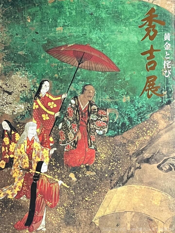 大阪市立博物館・サントリー美術館・名古屋市博物館「黄金と侘び 秀吉展」図録レビュー