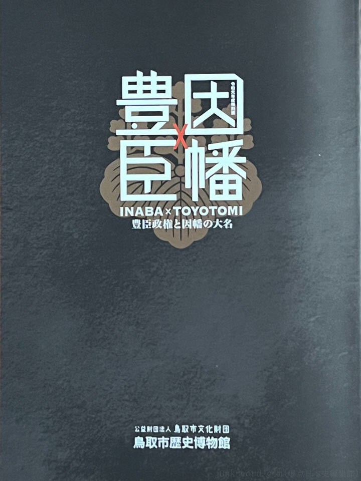 鳥取市歴史博物館「因幡×豊臣～豊臣政権と因幡の大名～」図録レビュー