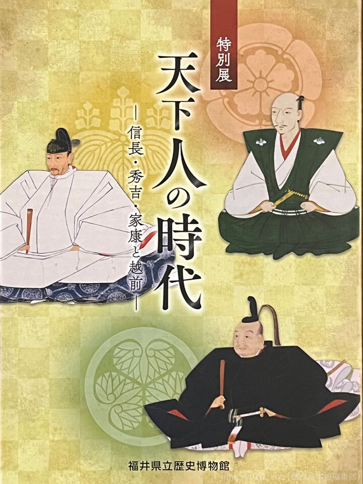 福井県立歴史博物館「天下人の時代―信長・秀吉・家康と越前―」図録レビュー