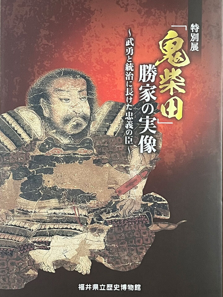 福井県立歴史博物館「鬼柴田」勝家の実像～武勇と統治に長けた忠義の臣～ 図録レビュー