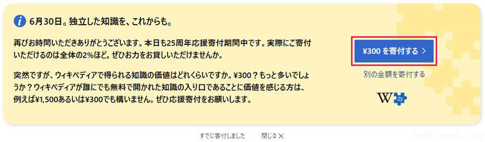 ウィキペディア寄付を継続(1) ウィキペディアに再び表示された寄付のお願いメッセージ 画像作成:junk-word.com