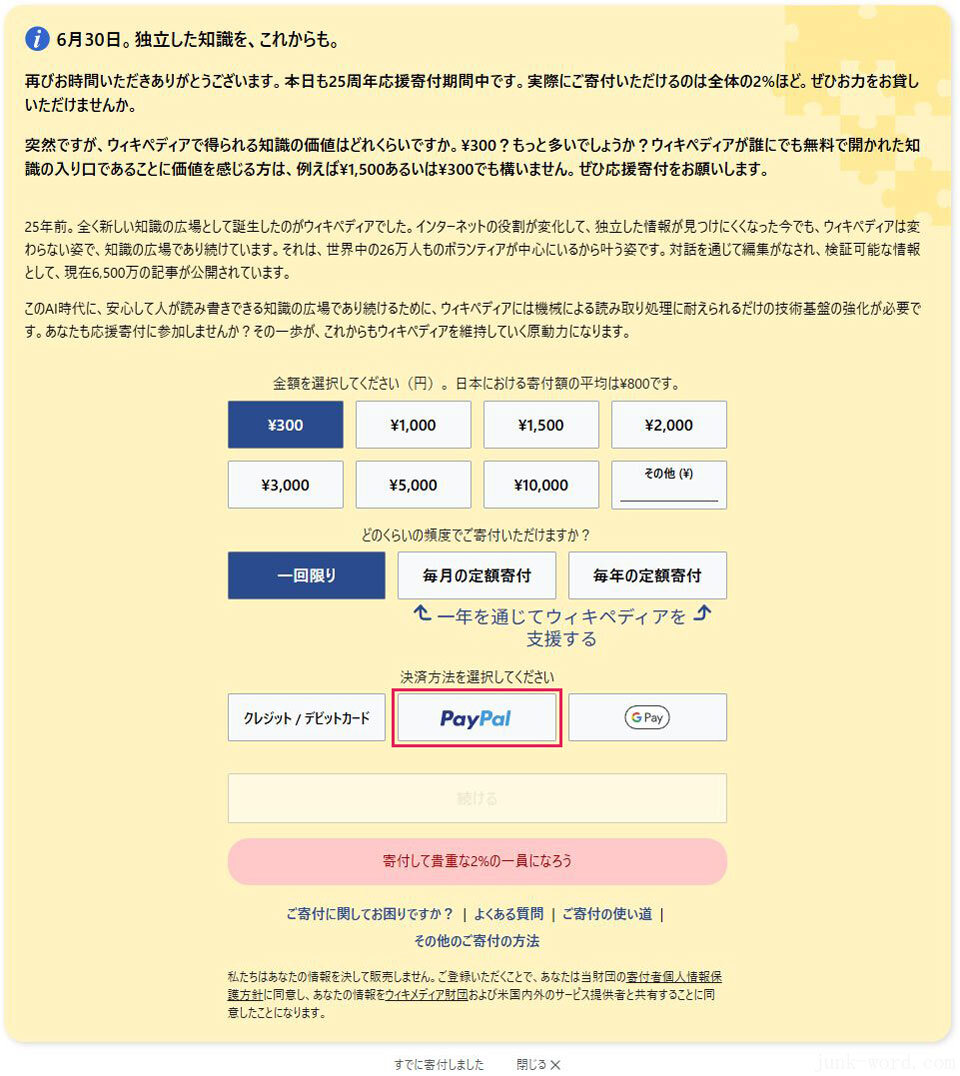 ウィキペディア寄付を継続(2) PayPalでの支払いを選択 画像作成:junk-word.com
