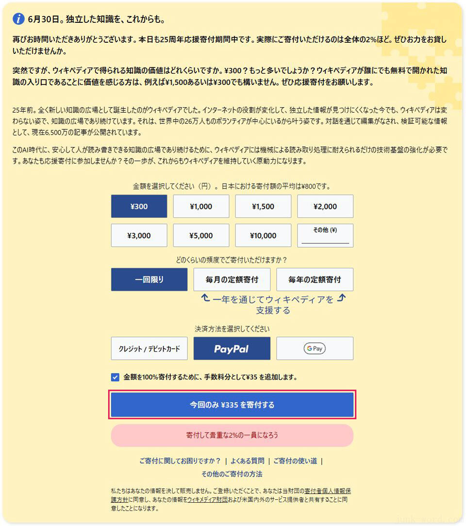 ウィキペディア寄付を継続(3) 手数料分を追加するかどうかを選ぶ画面 画像作成:junk-word.com