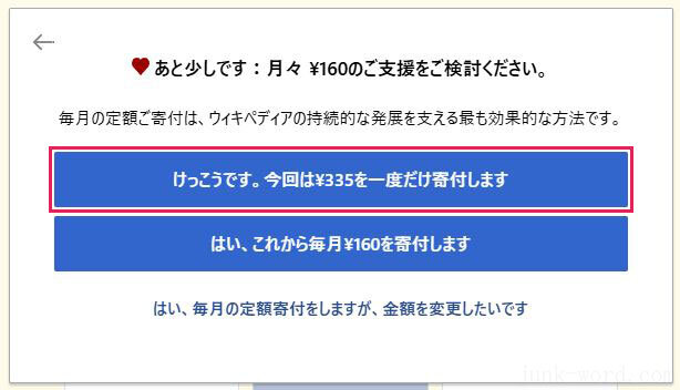 ウィキペディア寄付を継続(4) 毎月の定額寄付を促す画面 画像作成:junk-word.com