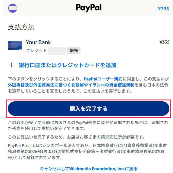 ウィキペディア寄付を継続(5) PayPalでの支払い完了ボタン 画像作成:junk-word.com