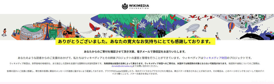 ウィキペディア寄付を継続(6) ウィキペディアへの寄付完了画面 画像作成:junk-word.com