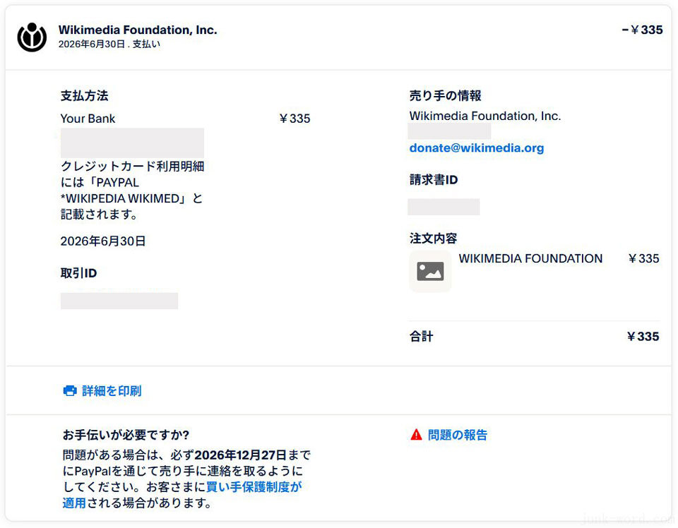 ウィキペディア寄付を継続(7) PayPalにログインして支払い状況を確認 画像作成:junk-word.com
