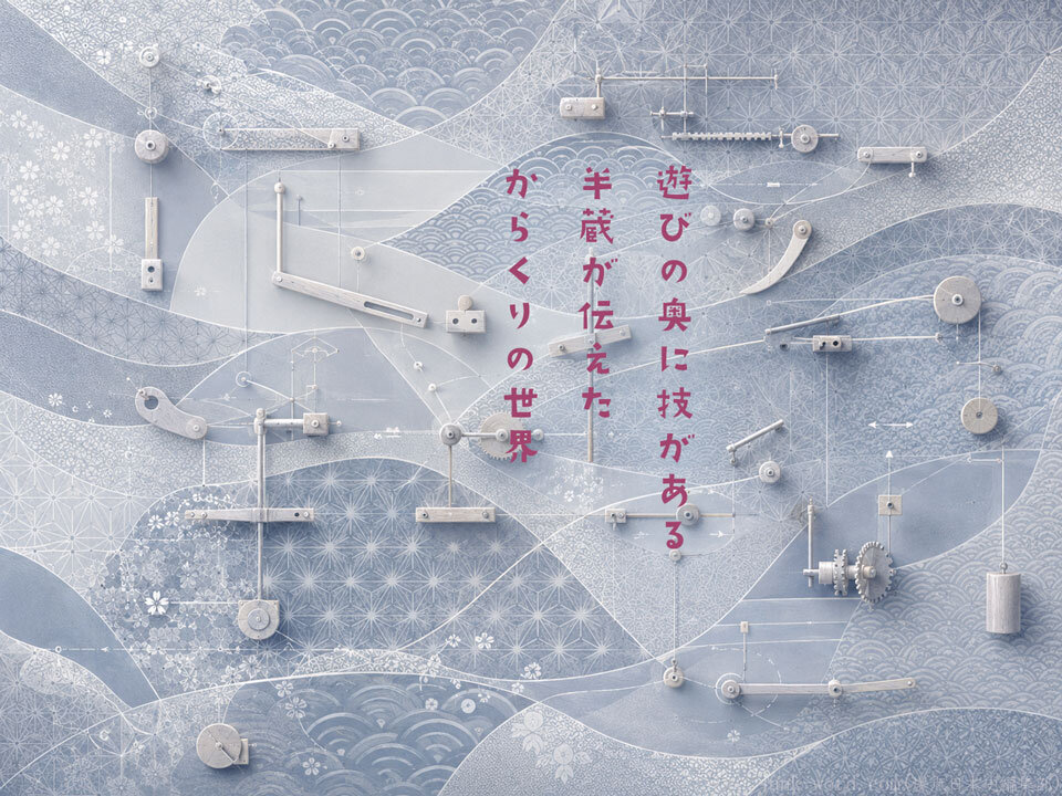 高知県立歴史民俗資料館の企画展「からくり人形のヒミツ 細川半蔵と『機巧図彙』の世界」で知る江戸時代のものづくりと伝承