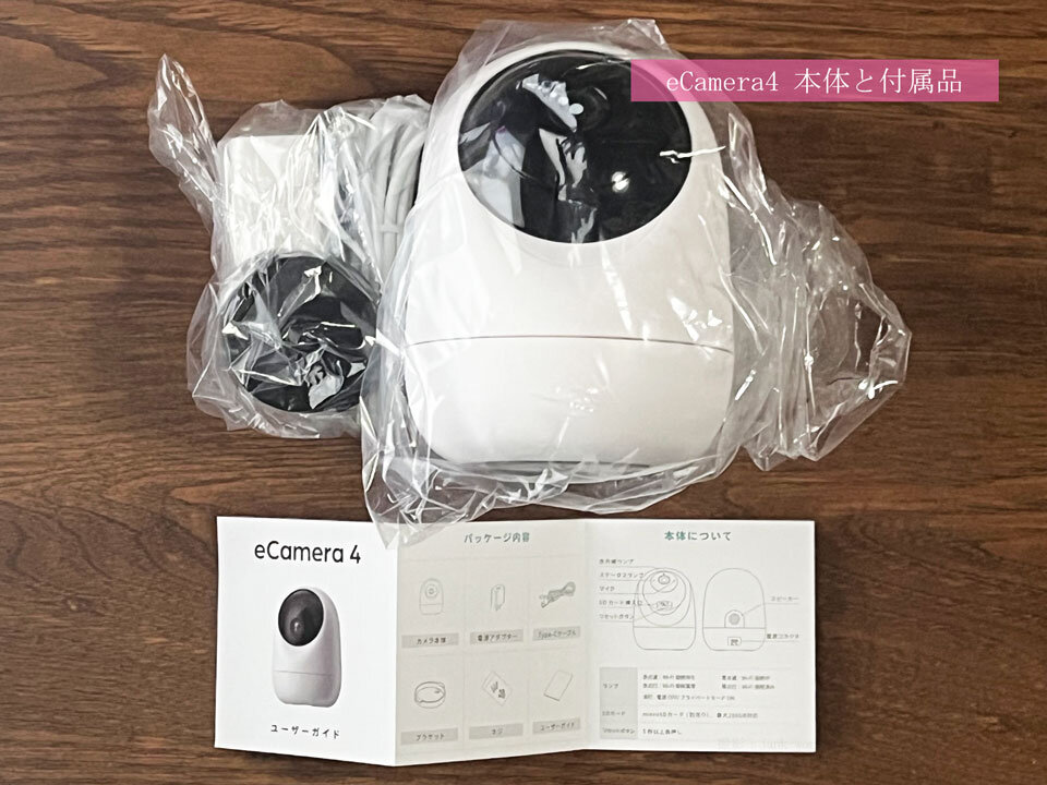 見守りカメラ高齢者向け(3) eCamera4のカメラ本体、説明書、付属品 撮影:junk-word.com