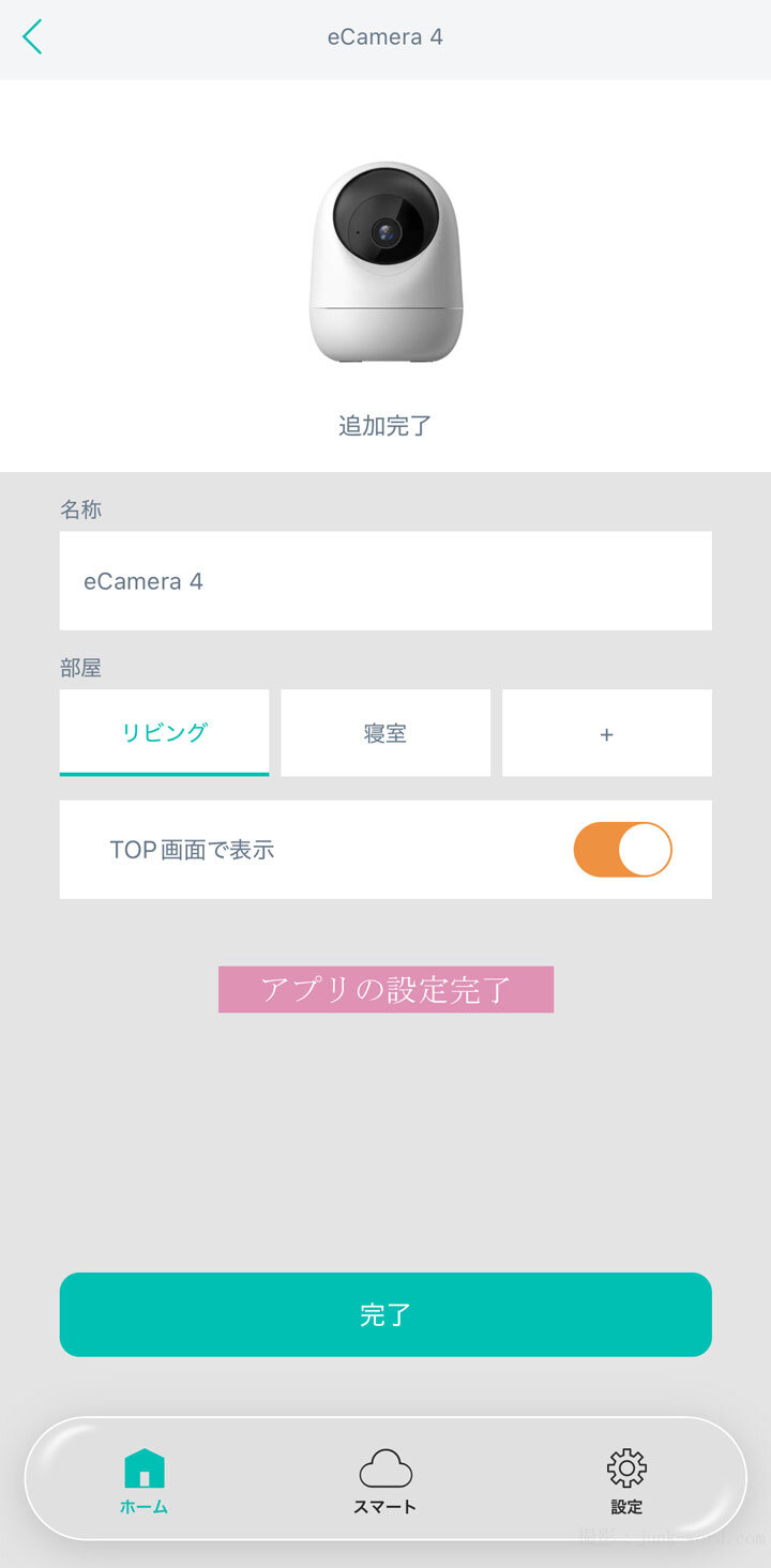 見守りカメラ高齢者向け(6) HomeLinkアプリの設定完了画面 撮影:junk-word.com