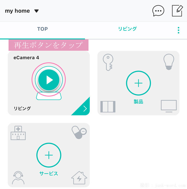 見守りカメラ高齢者向け(8) ホーム画面のeCamera4「再生ボタン」をタップ 撮影:junk-word.com
