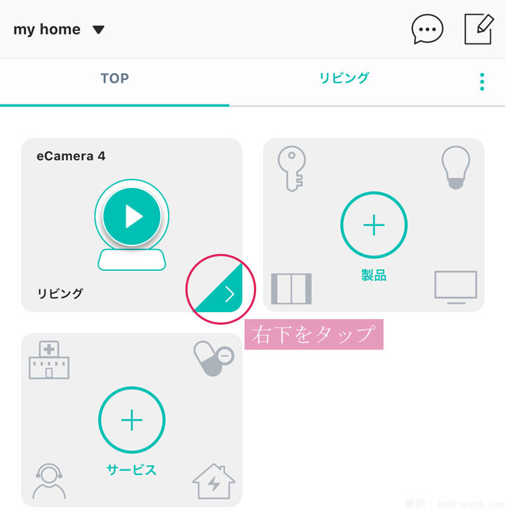 見守りカメラ高齢者向け(10) アプリのホーム画面右下の三角(山かっこ)をタップするとカメラ操作画面に移動する 撮影:junk-word.com