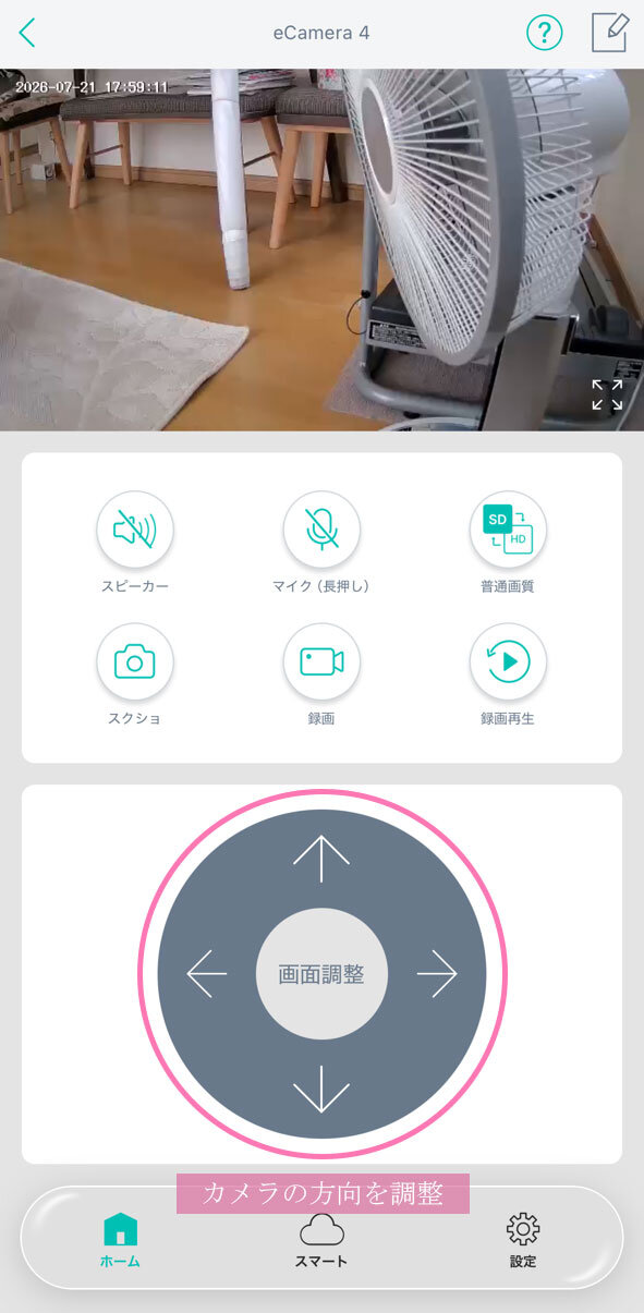 見守りカメラ高齢者向け(11) カメラ操作画面の矢印でカメラの向きを調整 撮影:junk-word.com