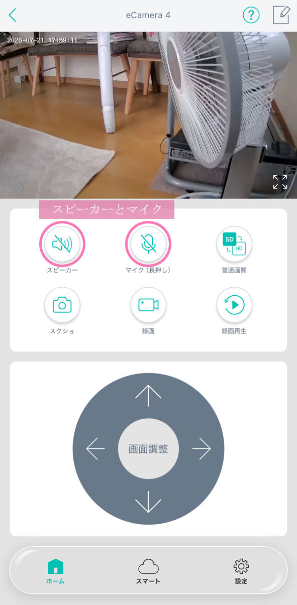 見守りカメラ高齢者向け(12) カメラ操作画面のスピーカーとマイク機能 撮影:junk-word.com