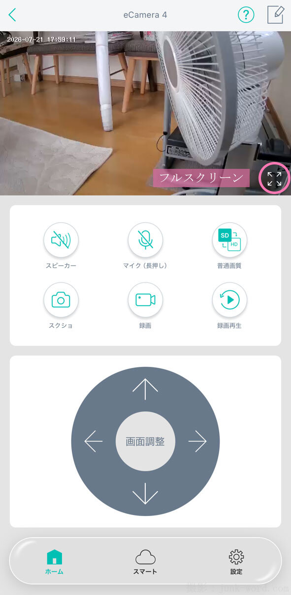 見守りカメラ高齢者向け(13) カメラ操作画面の全画面(フルスクリーン)ボタン 撮影:junk-word.com