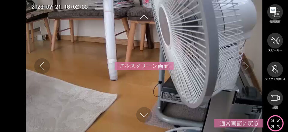 見守りカメラ高齢者向け(14) 全画面(フルスクリーン)表示と通常画面に戻るボタン 撮影:junk-word.com